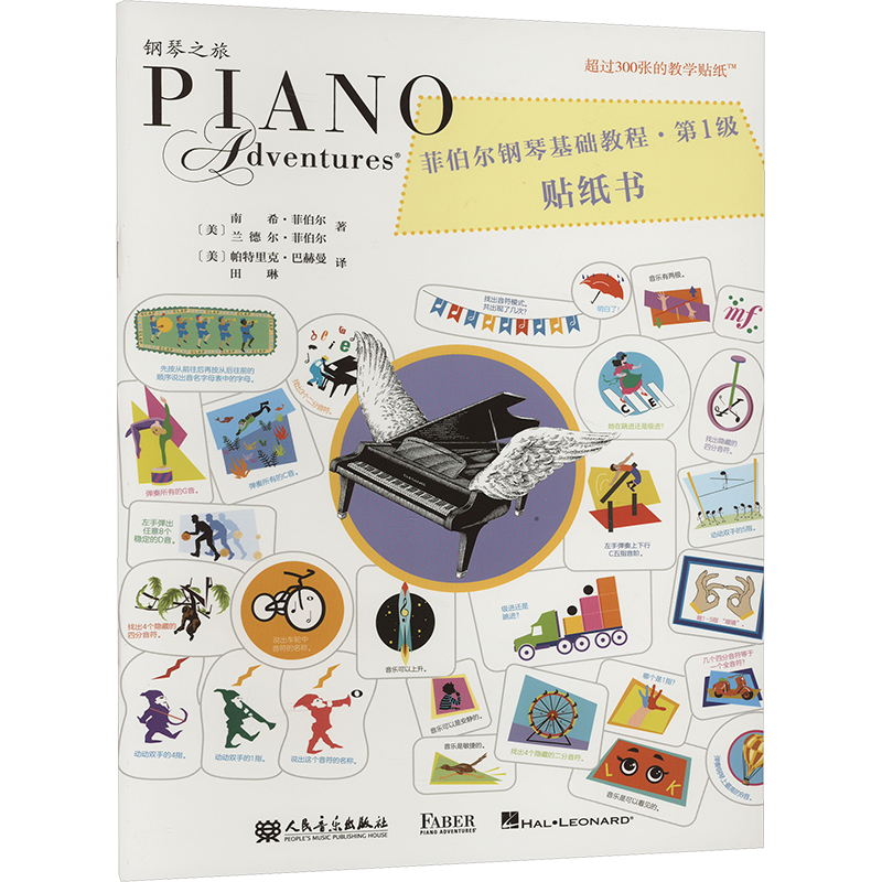 菲伯尔钢琴基础教程 第1级 贴纸书 人民音乐出版社 音乐艺术 新华正版书籍