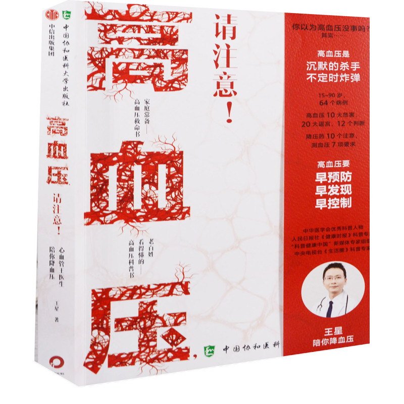 高血压，请注意！：心血管王医生陪你降血压王星著常见病防治中国协和医科大学出版社新华书店正版,书籍/杂志/报纸,常见病防治,淘宝优惠券,粉丝福利购,淘宝优惠卷
