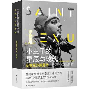斯泰西希夫 小王子之父 文学生涯 小王子 新华书店正版 圣埃克苏佩里传 外国名人传记美国现当代人物传记故事书 书籍 星辰与玫瑰