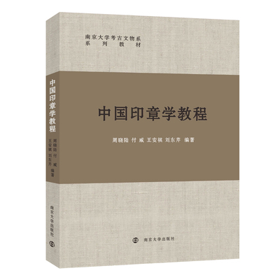 中国印章学教程-南京大学考古文物系系列教材周晓陆,付威,王安祺,刘东芹大学教材南京大学出版社新华书店正版