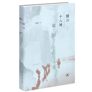 赣江十八滩记 李桂平 著 在赣江之上 奇险的赣江十八滩上演了一个个惊魂动魄的历史故事 生活.读书.新知三联书店 新华正版书籍