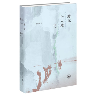 赣江十八滩记 李桂平 著 在赣江之上 奇险的赣江十八滩上演了一个个惊魂动魄的历史故事 生活.读书.新知三联书店 新华正版书籍