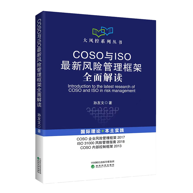 COSO与ISO最新风险管理框架全面解读孙友文经济科学出版社新华书店正版