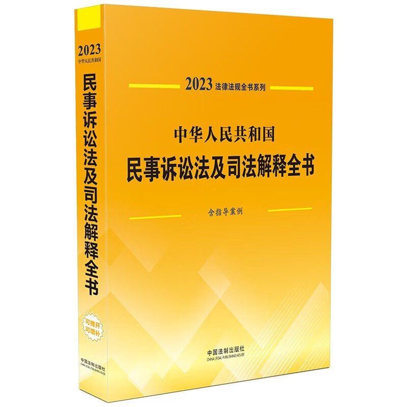 2023中华人民共和国民事诉讼法及司法解释全书(含指导案例)法律法规全书系列
