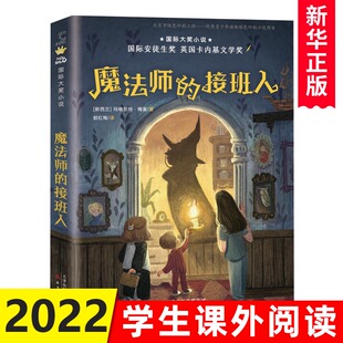 魔法师的接班人正版小学生7-10-12岁小学生三四五六年级儿童文学课外书阅读读物童书儿童文学少儿故事文学书