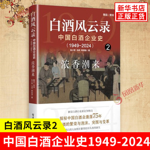 白酒风云录2中国白酒企业史1949-2024 浓香潮来 张小军等著 白酒种类多样且酿造工艺复杂 企业管理 电子工业出版社 新华书店正版书