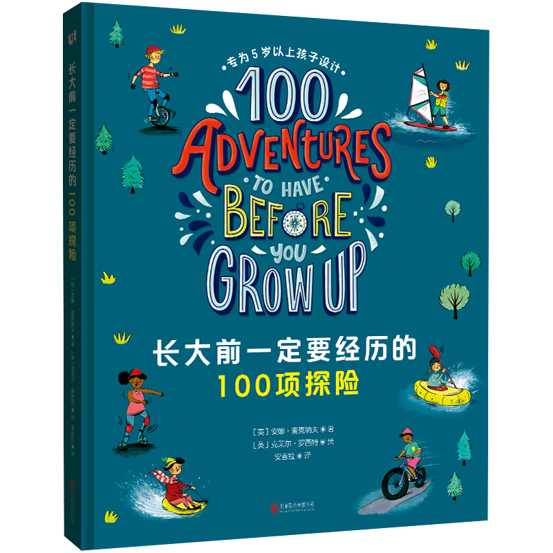 长大前一定要经历的100项探险[英]安娜·麦克纳夫/著、克莱尔·罗西特/绘 安吉拉/译科普百科北京联合出版社新华书店正版