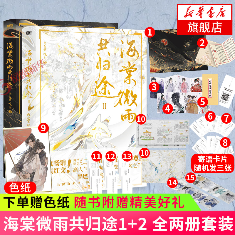 【随书赠丰富礼品】海棠微雨共归途1+2 全两册 肉包不吃肉 仙侠文玄幻古风小说晋江文学 正版书籍