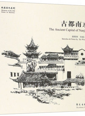 古都南京 谢维纲 绘画撰文 以南京的建筑 风俗 历史为主 六朝古都 十朝都会 中华文明的重要发祥地 学苑出版社 新华正版书籍