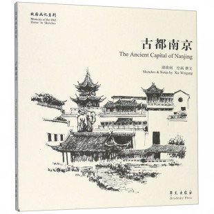 古都南京 谢维纲 绘画撰文 以南京的建筑 风俗 历史为主 六朝古都 十朝都会 中华文明的重要发祥地 学苑出版社 新华正版书籍