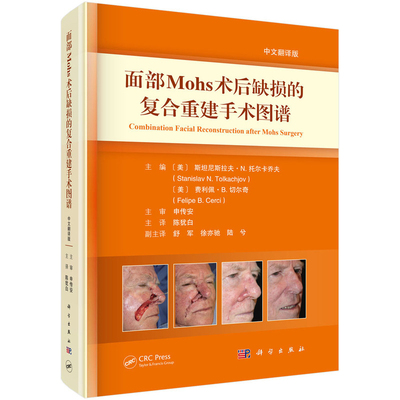 面部Mohs术后缺损的复合重建手术图谱(中文翻译版)(美)斯坦尼斯拉夫.N.托尔卡乔夫...[等]外科学科学出版社