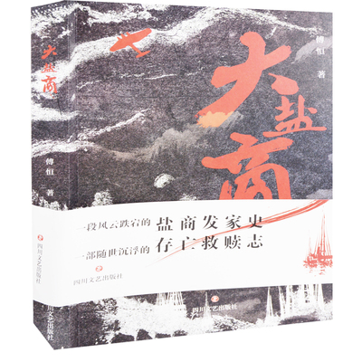 大盐商傅恒著现代小说1919-1949年四川文艺出版社新华书店正版