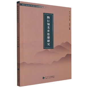 陶行知美育思想研究杨冰教育/教育普及河海大学出版社新华书店正版