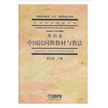 中国民间舞教材与教法 舞蹈卷 潘志涛 普通高等教育九五教材中国艺术教育大系民间舞蹈教学参考资料 民族舞技法基础教程 正版