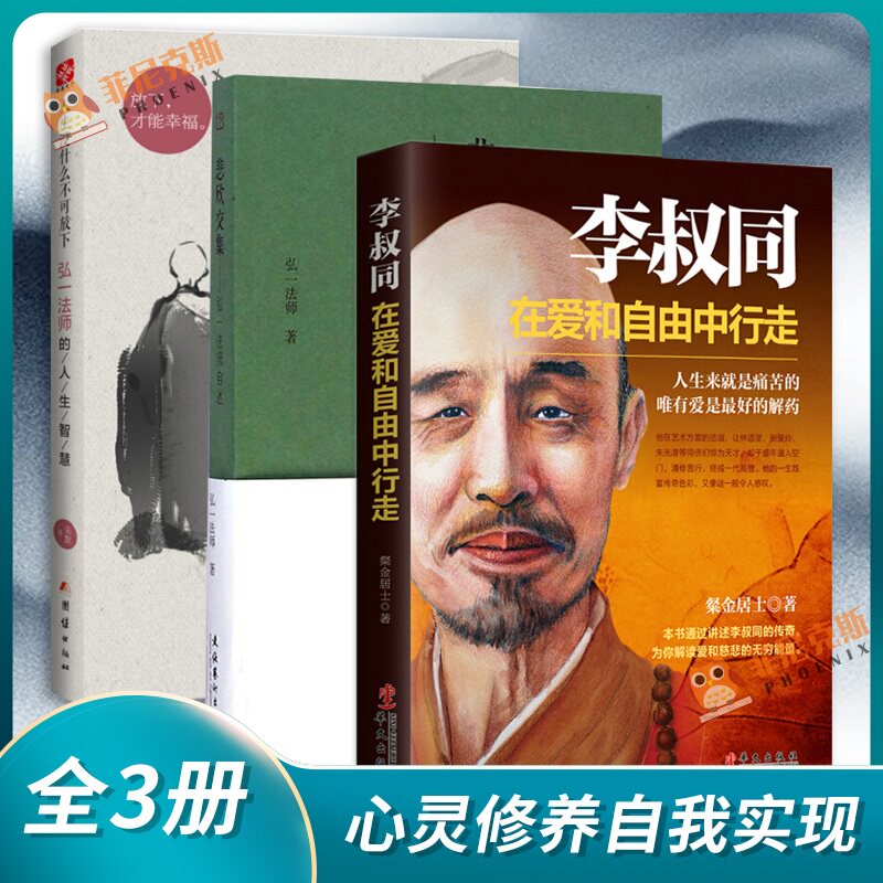 李叔同三本自由行走悲欣交集人生