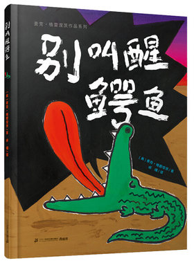 别叫醒鳄鱼