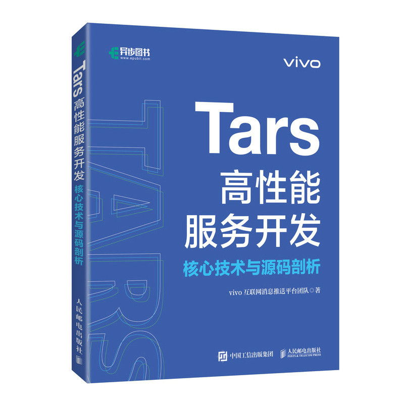 Tars高性能服务开发核心技术与源码剖析vivo互联网消息推送平台团队程序设计(新)人民邮电出版社新华书店正版