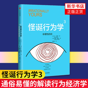 怪诞行为学3 非理性的你 丹艾瑞里著 通俗易懂的解读行为经济学场景式解决有关理性与非理性的实际问题 一本好书节目 经济理论书籍