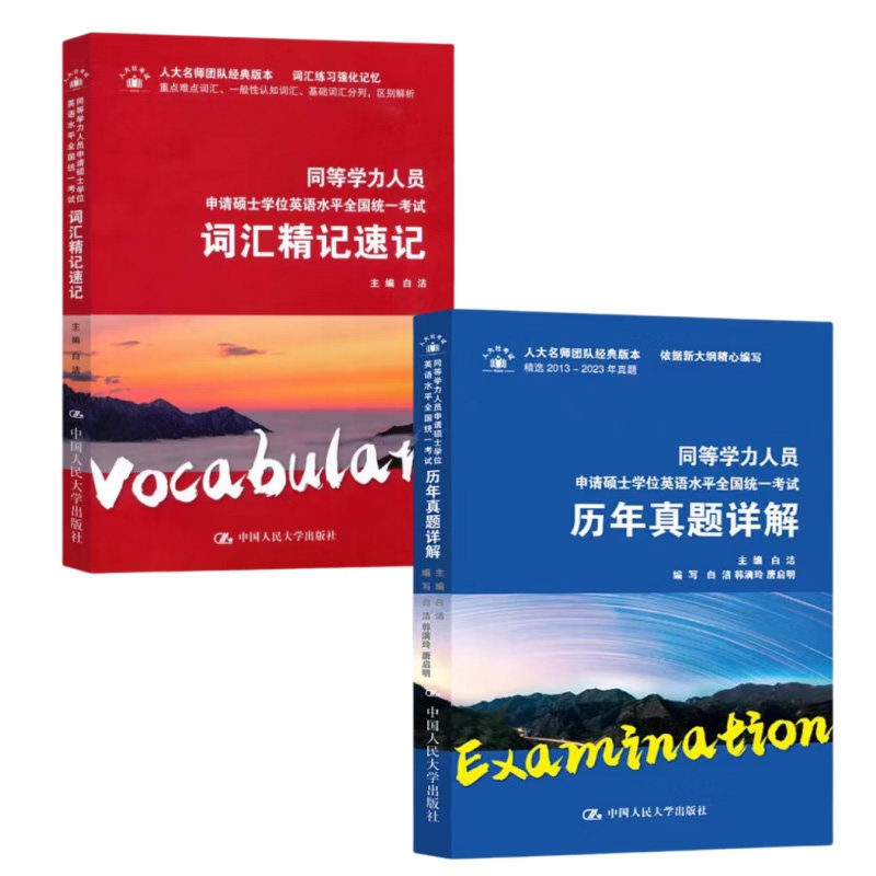 同等学力人员申请硕士学位英语水平全国统一考试词汇精记速记+历年真题详解 中国人民大学出版社 新华正版书籍
