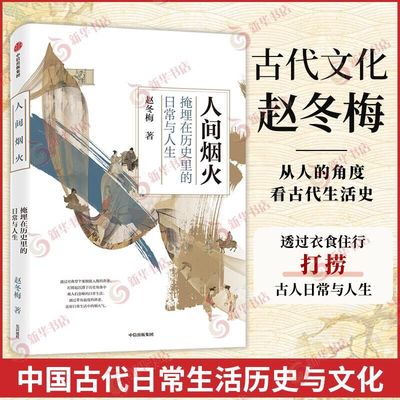 人间烟火 掩埋在历史里的日常与人生 赵冬梅著 领略古代人衣食住行生活史 历史书籍 中国史中国通史 新华书店正版书籍