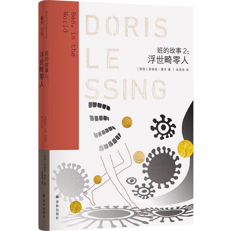 莱辛作品：班的故事2：浮世畸零人