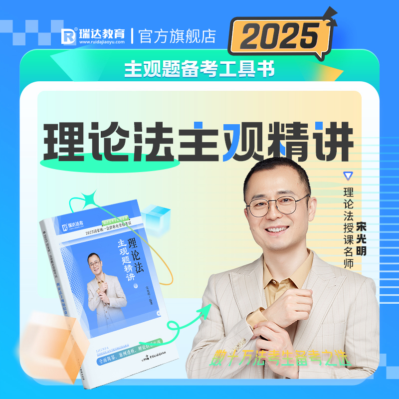2025理论法主观题精讲(6)国家统一法律职业资格考试宋光明高等法律教材中国民主法制出版社新华书店正版