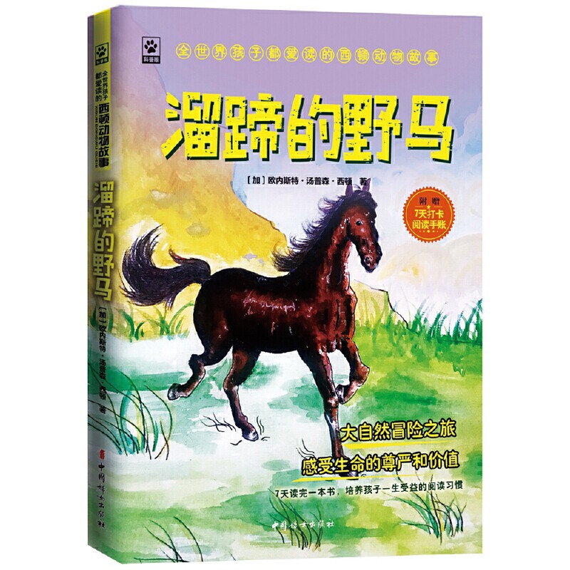 溜蹄的野马(加) 欧内斯特?西顿(Ernest Seton) 著；岳灵 译其它儿童读物中国妇女出版社新华书店正版