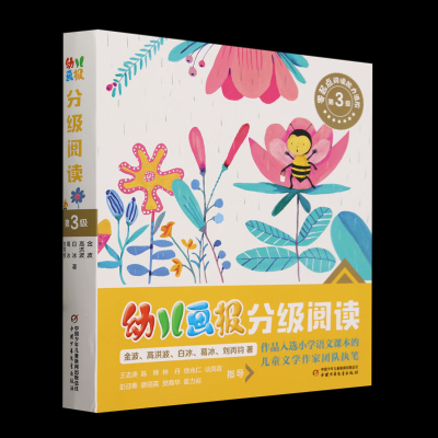 《幼儿画报》分级阅读 第3级 金波 等/著 中国少年儿童出版社 新华正版书籍
