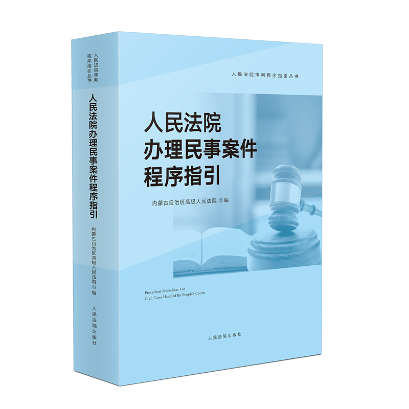 人民法院办理民事案件程序指引内蒙古自治区高级人民法院司法案例/实务解析人民法院出版社新华书店正版