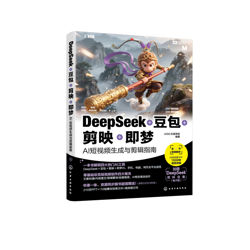 DeepSeek+豆包+剪映+即梦：AI短视频生成与剪辑指南AIGC文画学院  编著电子/通信（新）化学工业出版社