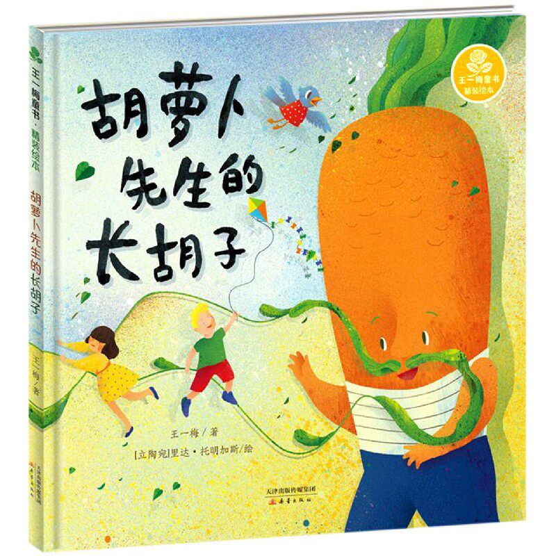 王一梅童书 精装绘本 胡萝卜先生的长胡子 3-6岁儿童早教启蒙绘本