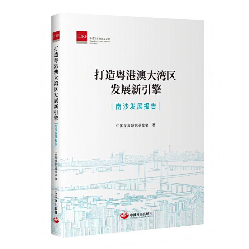 打造粤港澳大湾区发展新引擎-南沙发展报告中国发展研究基金会世界及各国经济概况中国发展出版社新华书店正版