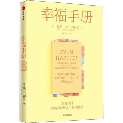 幸福手册：a gratitude journal for daily joy and lasting fulfillme