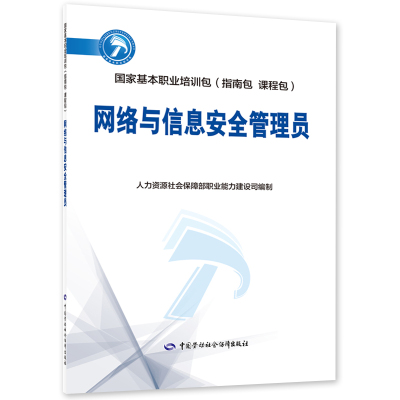 网络与信息安全管理员人力资源社会保障部职业能力建设司大学教材中国劳动出版社新华书店正版