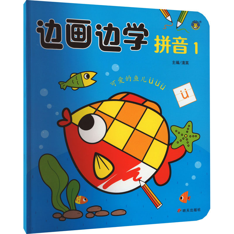 边画边学拼音 1幼儿园启蒙手绘简笔画3-6岁宝宝边画边学拼音描红本幼