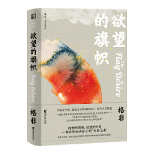 茅盾文学奖鲁迅文学奖双料得主格非转型之作 格非著 格非代表作欲望 边缘 中国现当代文学散文随笔作品 欲望 敌人 旗帜