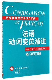 法语动词变位渐进练习四百题