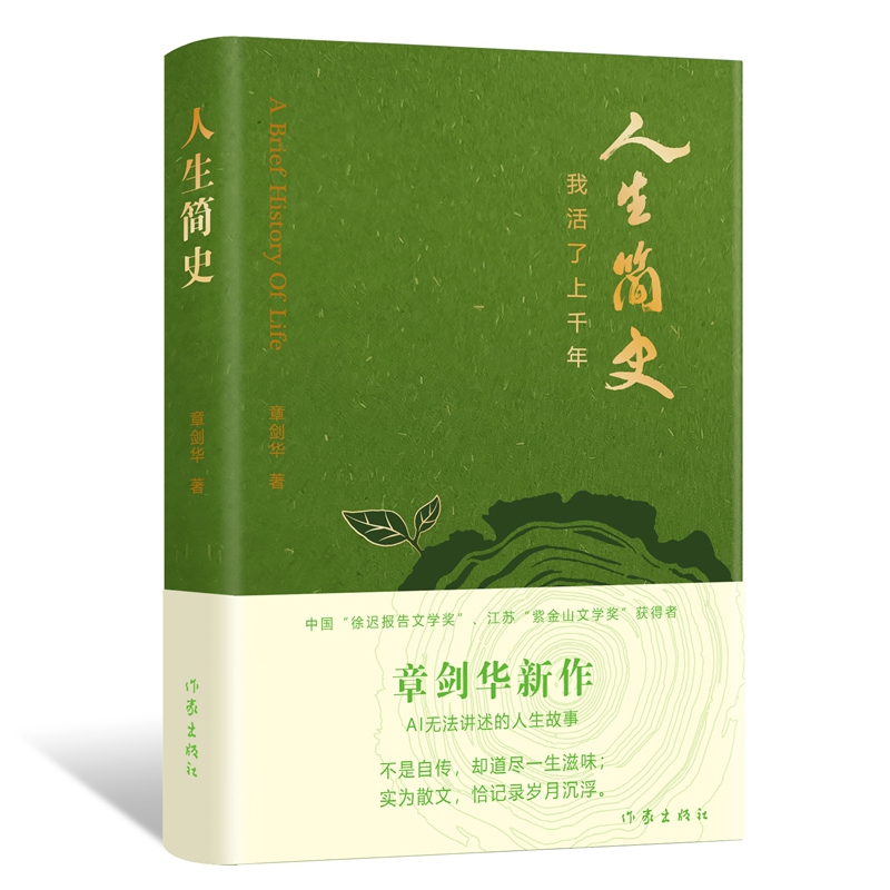 人生简史-我活了上千年章剑华中国近代随笔作家出版社新华书店正版