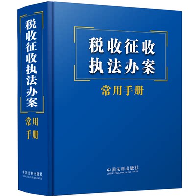 税收征收执法办案常用手册