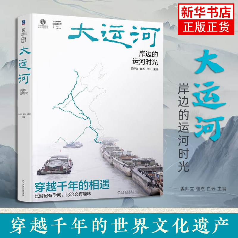 大运河 岸边的运河时光 中国大运河科普 旅游体验读物 41处大运河SJ遗产点 大量精美的实拍照片 机械工业出版社 新华书店正版书籍,书籍/杂志/报纸,建筑/水利（新）,淘宝优惠券,粉丝福利购,淘宝优惠卷