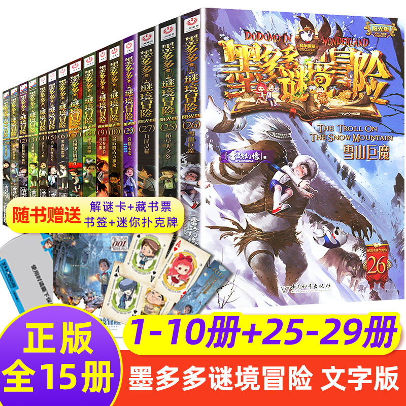 阳光板全套不可思议事件簿全册29册本集正版迷境秘境冒险雷欧幻像书