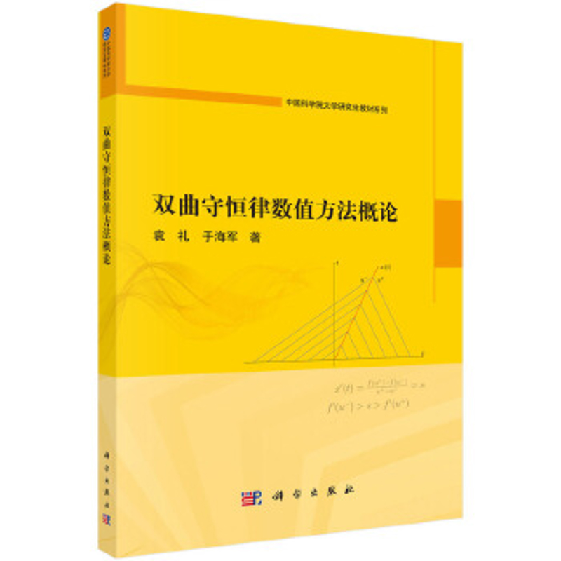双曲守恒律数值方法概论-中国科学院大学研究生教材系列袁礼,于海军数学科学出版社新华书店正版