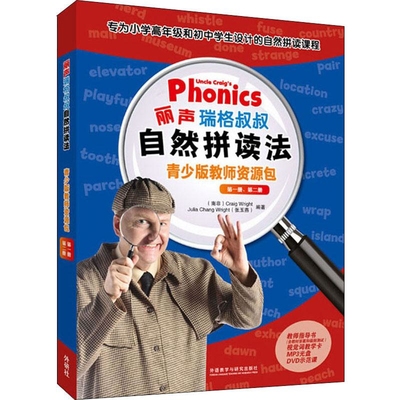 丽声瑞格叔叔自然拼读法(青少版教师资源包)(第1册.第2册)(含光盘环境科学外语教学与研究出版社新华书店正版