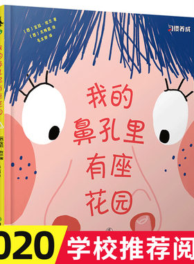 正版 我的鼻孔里有座花园 3-6岁少儿读物 好习惯习惯养成系列绘本 正面教养绘本宝宝睡前故事书亲子早教启蒙书幼儿园店长