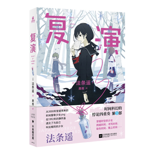 复演[日]法条遥侦探推理/恐怖惊悚小说江苏凤凰文艺出版社新华书店正版