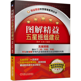 图解精益五星班组建设 谭梦, 王凯编著 精益智造转型落地系列丛书 生产与运作管理书籍 机械工业出版社 新华正版书籍