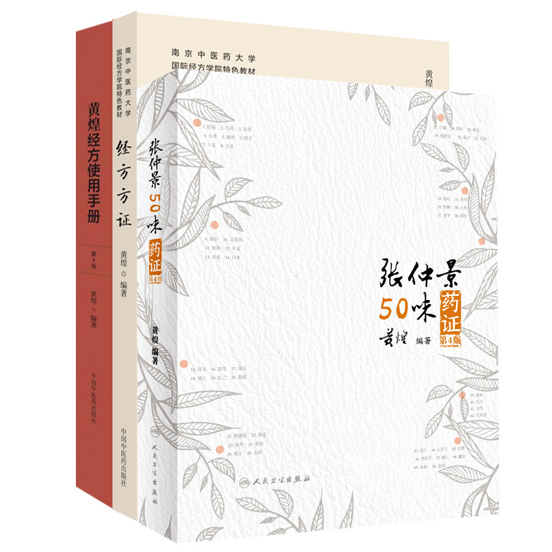 张仲景50味药证(第4版)+经方方证+黄煌经方使用手册