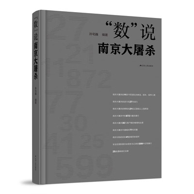 “数”说南京大屠杀 孙宅巍 编著 用数字说话，铁证如山 江苏人民出版社 新华正版书籍
