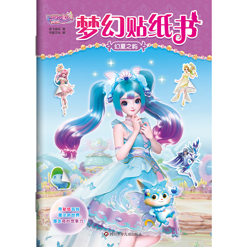 幻夏之屿 巴啦啦小魔仙星缘蝶启 梦幻贴纸书 3-6岁儿童益智游戏 奥飞娱乐 著 书童文化 编 四川少年儿童出版社 新华正版书籍