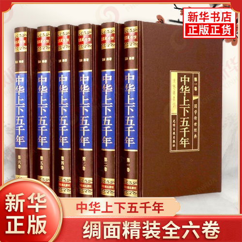 中华上下五千年 绸面精装全六卷 插盒 高山 著 白话文初中生青少年中国上下五千年关于历史书籍 光明日报出版社 新华书店正版书籍